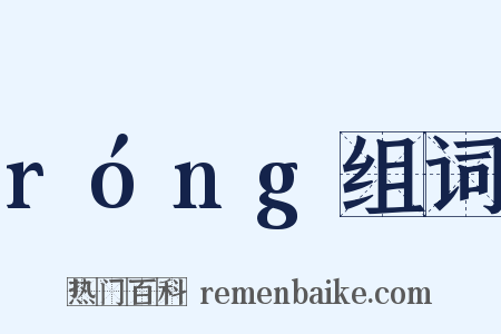 róng组词是什么意思的图片